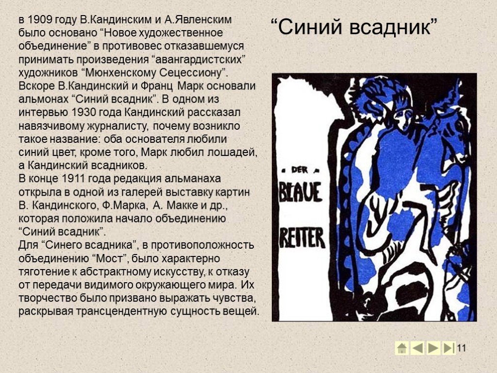 11 “Синий всадник” в 1909 году В.Кандинским и А.Явленским было основано “Новое художественное объединение”